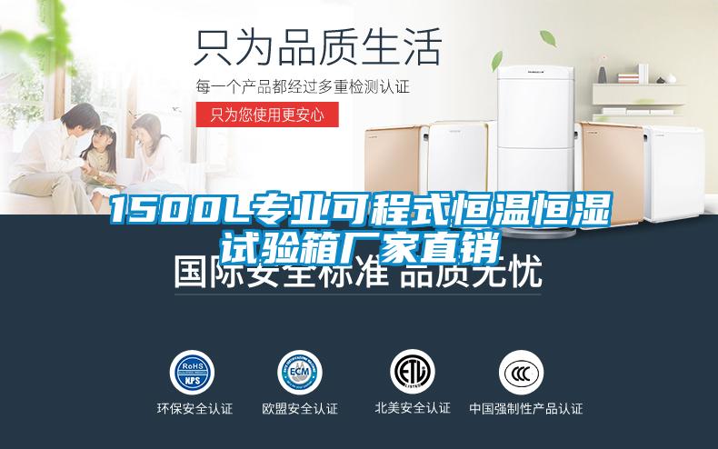 1500L專業(yè)可程式恒溫恒濕試驗箱廠家直銷