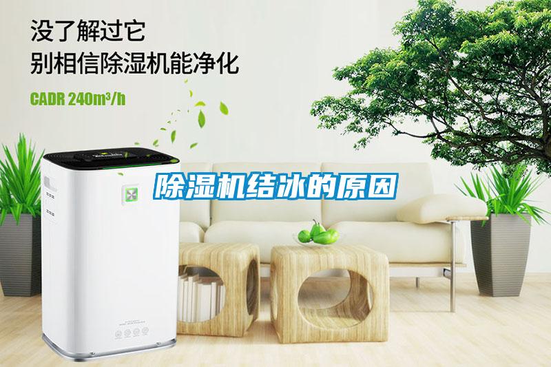 除濕機結(jié)冰的原因