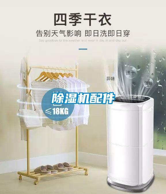 除濕機(jī)配件