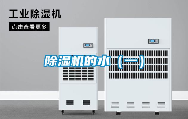 除濕機(jī)的水（一）