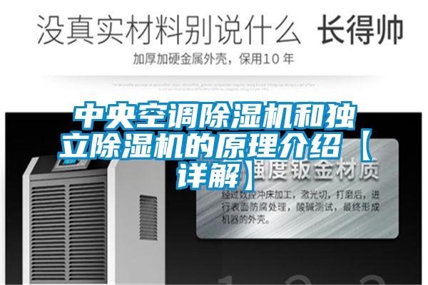 中央空調(diào)除濕機和獨立除濕機的原理介紹【詳解】