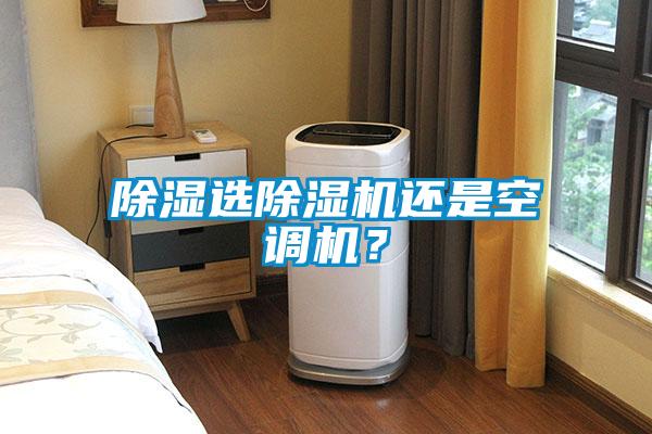 除濕選除濕機(jī)還是空調(diào)機(jī)？