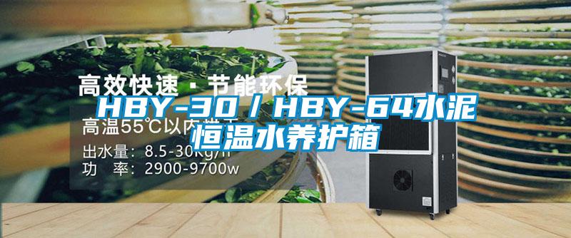 HBY-30／HBY-64水泥恒溫水養(yǎng)護箱