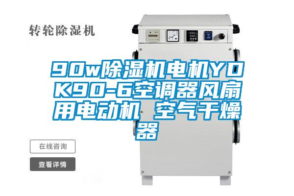 90w除濕機電機YDK90-6空調(diào)器風(fēng)扇用電動機 空氣干燥器