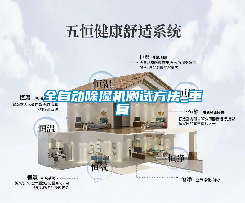 全自動除濕機測試方法_重復(fù)