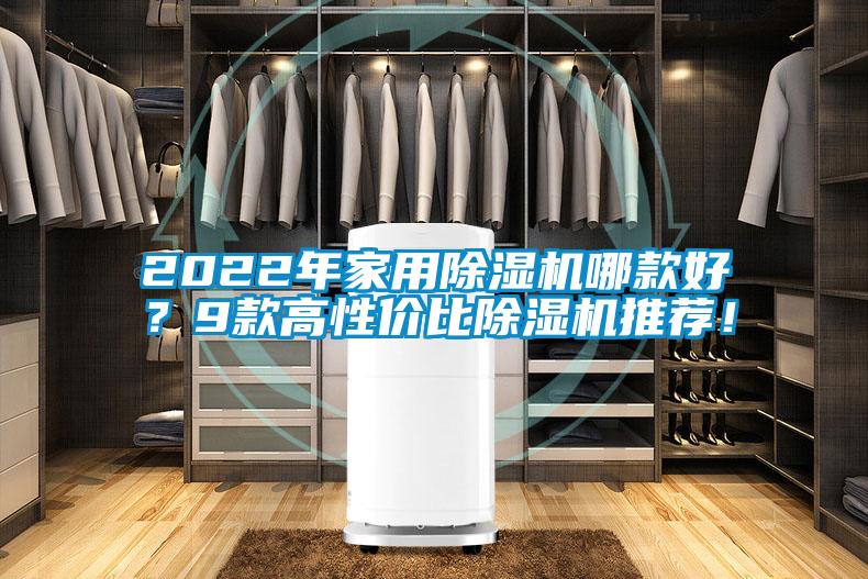 2022年家用除濕機(jī)哪款好？9款高性價(jià)比除濕機(jī)推薦！