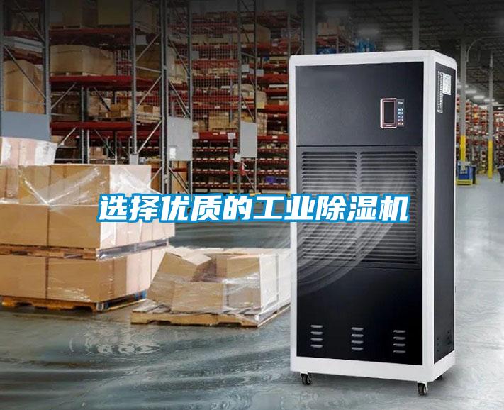 選擇優(yōu)質(zhì)的工業(yè)除濕機