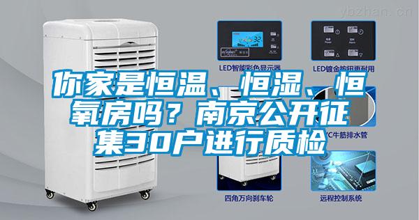 你家是恒溫、恒濕、恒氧房嗎？南京公開征集30戶進行質檢