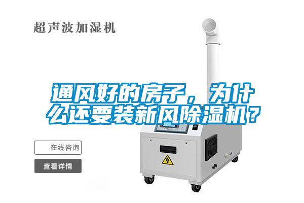 通風好的房子，為什么還要裝新風除濕機？