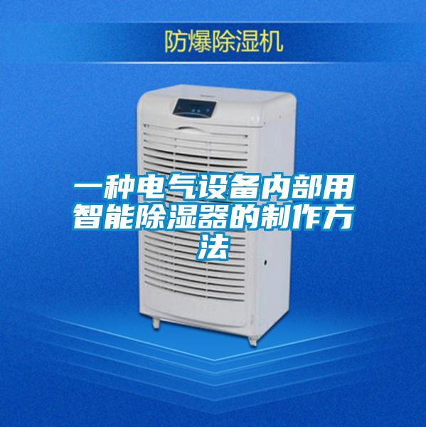一種電氣設備內(nèi)部用智能除濕器的制作方法
