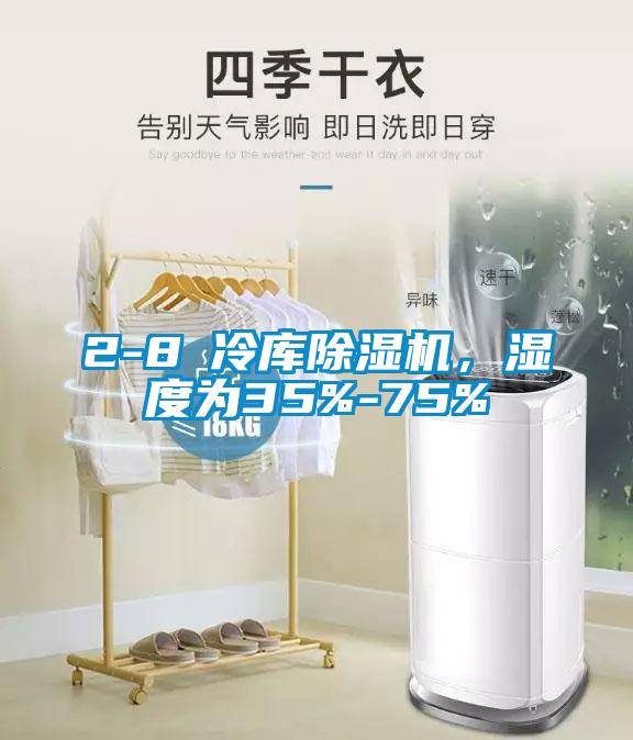 2-8℃冷庫(kù)除濕機(jī)，濕度為35%-75%