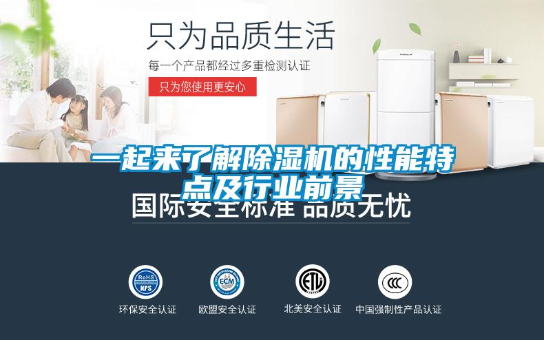 一起來了解除濕機(jī)的性能特點(diǎn)及行業(yè)前景