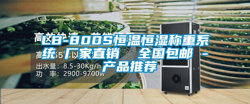 LB-800S恒溫恒濕稱重系統(tǒng) 廠家直銷  全國(guó)包郵 - 產(chǎn)品推薦