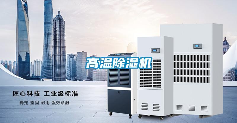 高溫除濕機(jī)
