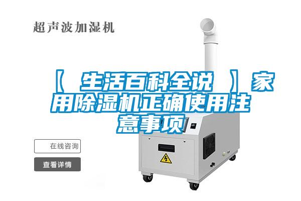 【 生活百科全說 】家用除濕機(jī)正確使用注意事項
