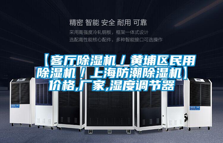 【客廳除濕機(jī)／黃埔區(qū)民用除濕機(jī)／上海防潮除濕機(jī)】價(jià)格,廠家,濕度調(diào)節(jié)器