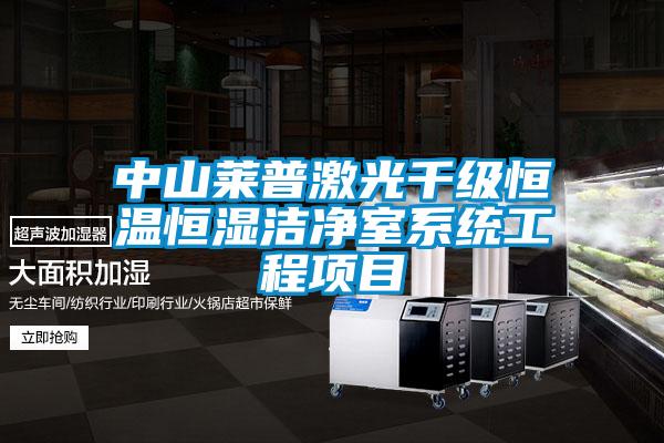 中山萊普激光千級恒溫恒濕潔凈室系統(tǒng)工程項目