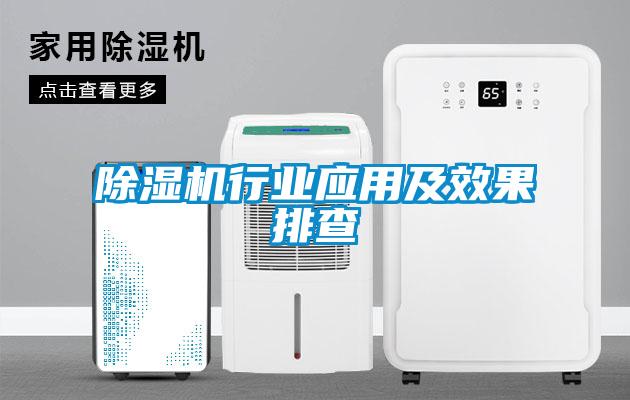 除濕機(jī)行業(yè)應(yīng)用及效果排查