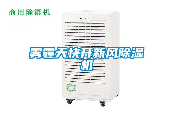 霧霾天快開新風(fēng)除濕機