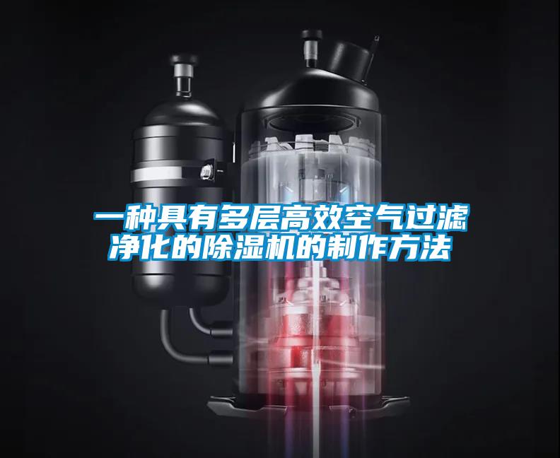 一種具有多層高效空氣過濾凈化的除濕機(jī)的制作方法