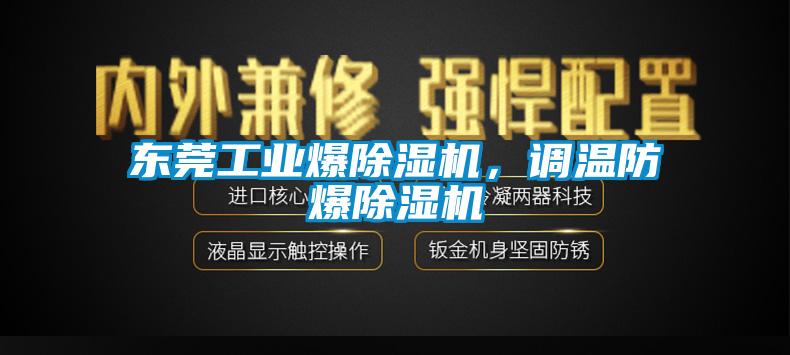 東莞工業爆除濕機，調溫防爆除濕機