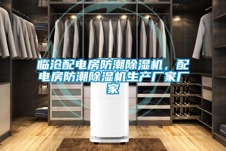 臨滄配電房防潮除濕機(jī)，配電房防潮除濕機(jī)生產(chǎn)廠家廠家