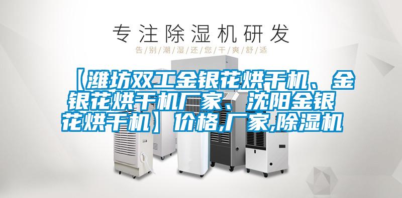 【濰坊雙工金銀花烘干機、金銀花烘干機廠家、沈陽金銀花烘干機】價格,廠家,除濕機