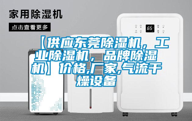 【供應東莞除濕機，工業除濕機，品牌除濕機】價格,廠家,氣流干燥設備