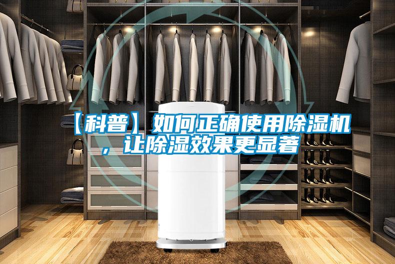 【科普】如何正確使用除濕機，讓除濕效果更顯著
