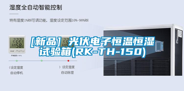[新品] 光伏電子恒溫恒濕試驗(yàn)箱(RK-TH-150)