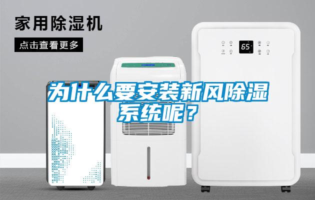 為什么要安裝新風除濕系統(tǒng)呢？
