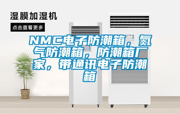 NMC電子防潮箱，氮?dú)夥莱毕洌莱毕鋸S家，帶通訊電子防潮箱