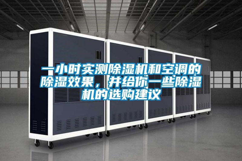 一小時實(shí)測除濕機(jī)和空調(diào)的除濕效果，并給你一些除濕機(jī)的選購建議