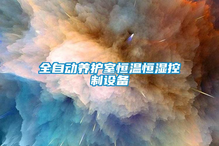 全自動養(yǎng)護(hù)室恒溫恒濕控制設(shè)備