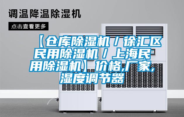 【倉庫除濕機(jī)／徐匯區(qū)民用除濕機(jī)／上海民用除濕機(jī)】價(jià)格,廠家,濕度調(diào)節(jié)器