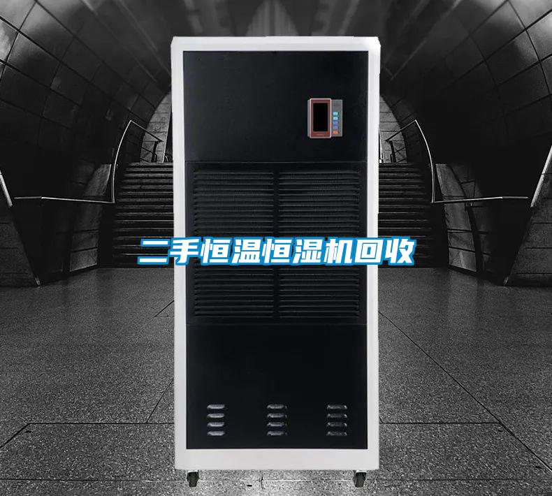 二手恒溫恒濕機(jī)回收