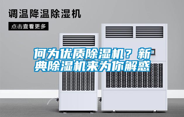 何為優(yōu)質(zhì)除濕機(jī)？新典除濕機(jī)來(lái)為你解惑