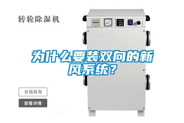 為什么要裝雙向的新風(fēng)系統(tǒng)？
