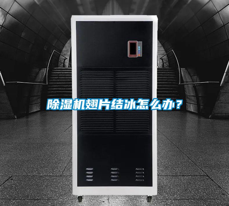 除濕機(jī)翅片結(jié)冰怎么辦？