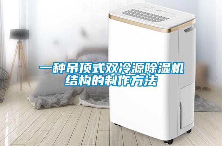 一種吊頂式雙冷源除濕機(jī)結(jié)構(gòu)的制作方法