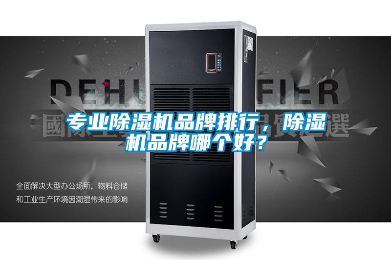專業除濕機品牌排行，除濕機品牌哪個好？