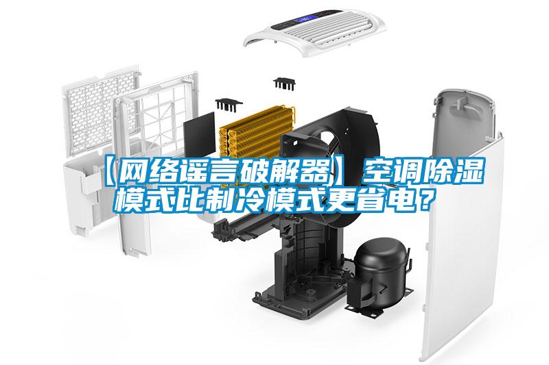 【網(wǎng)絡(luò)謠言破解器】空調(diào)除濕模式比制冷模式更省電？
