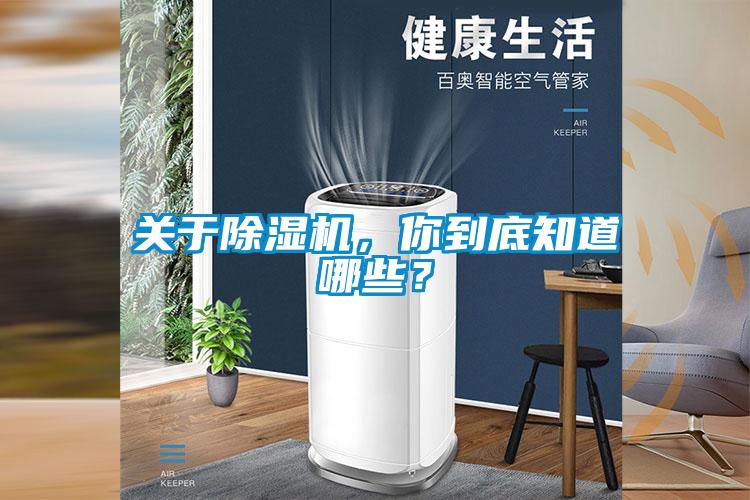 關于除濕機，你到底知道哪些？