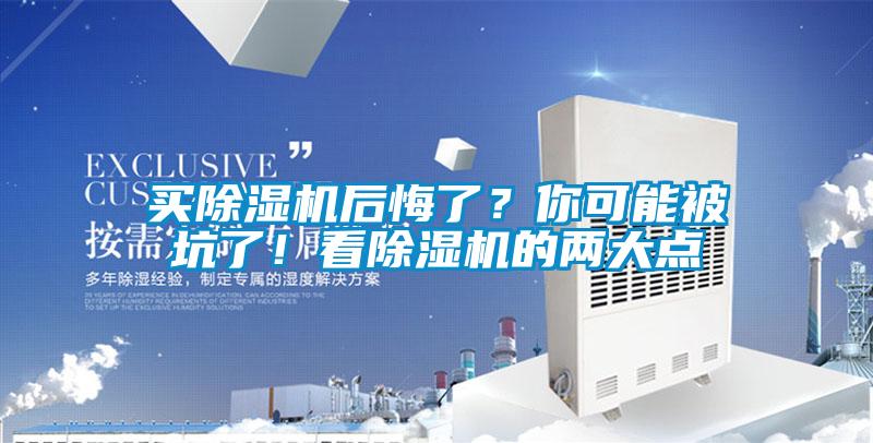 買(mǎi)除濕機(jī)后悔了？你可能被坑了！看除濕機(jī)的兩大點(diǎn)