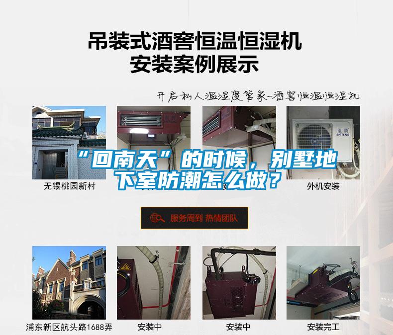 “回南天”的時候，別墅地下室防潮怎么做？