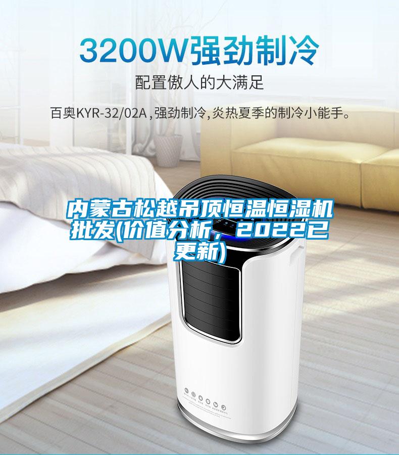 內(nèi)蒙古松越吊頂恒溫恒濕機(jī)批發(fā)(價值分析，2022已更新)