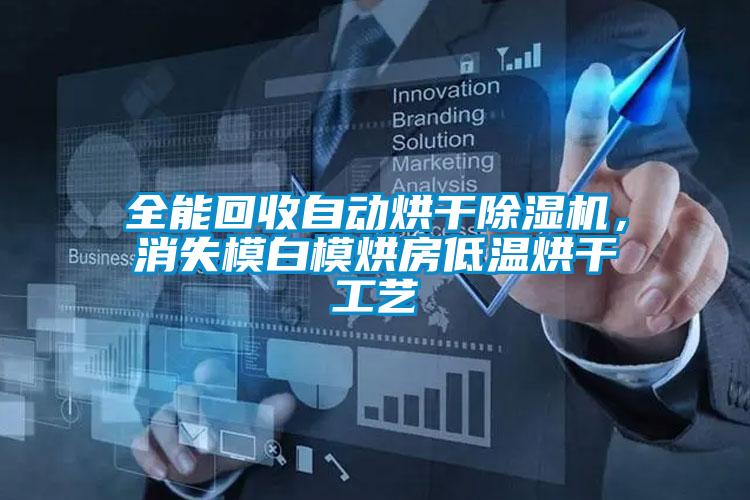 全能回收自動烘干除濕機，消失模白模烘房低溫烘干工藝