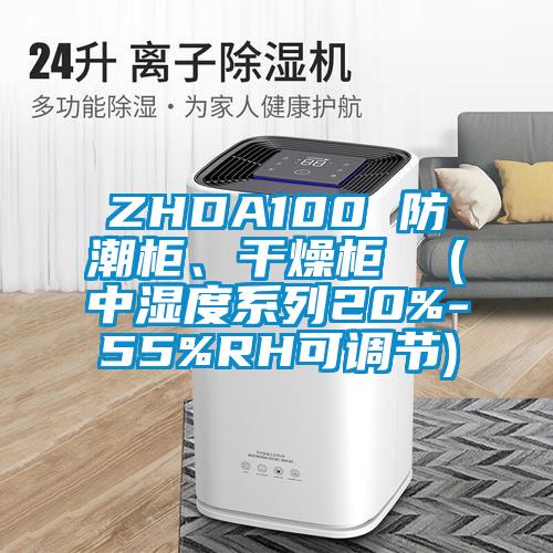 ZHDA100 防潮柜、干燥柜  (中濕度系列20%-55%RH可調節(jié))