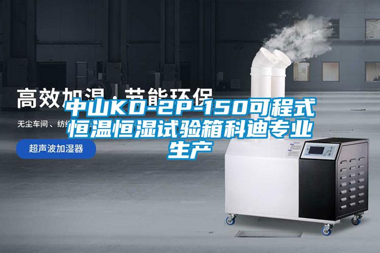 中山KD-2P-150可程式恒溫恒濕試驗(yàn)箱科迪專(zhuān)業(yè)生產(chǎn)
