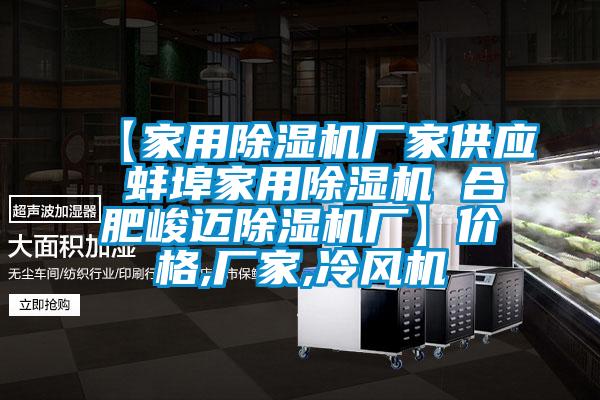 【家用除濕機廠家供應(yīng) 蚌埠家用除濕機 合肥峻邁除濕機廠】價格,廠家,冷風(fēng)機